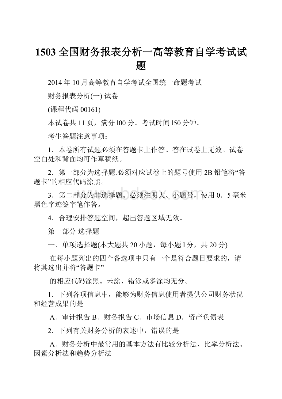 1503 全国财务报表分析一高等教育自学考试试题.docx