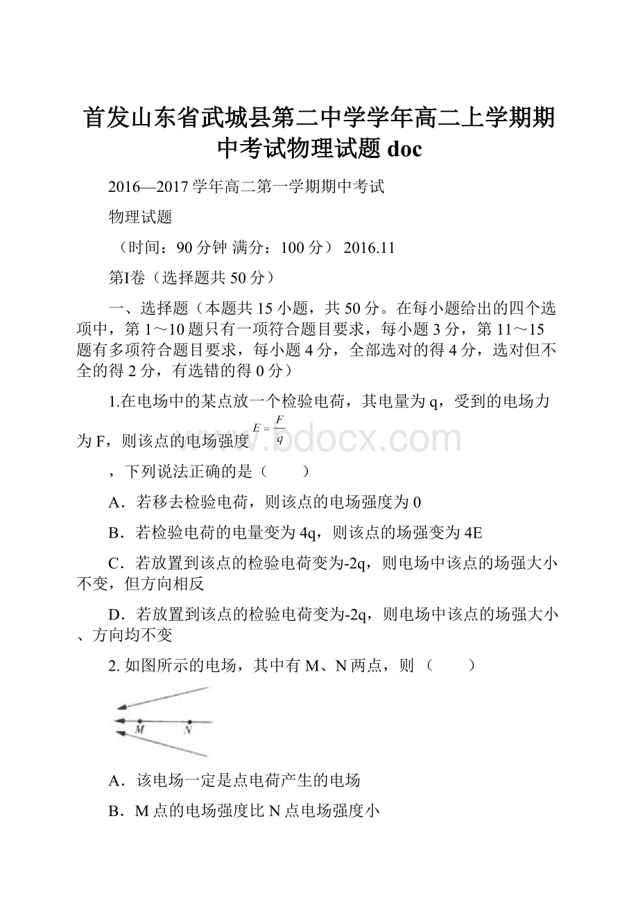 首发山东省武城县第二中学学年高二上学期期中考试物理试题doc.docx