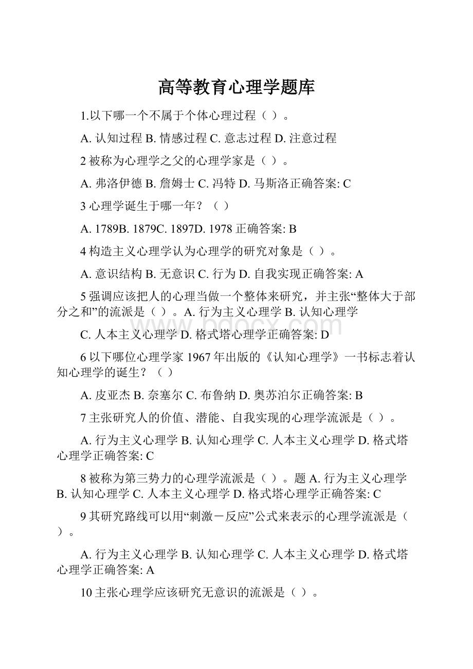 高等教育心理学题库.docx