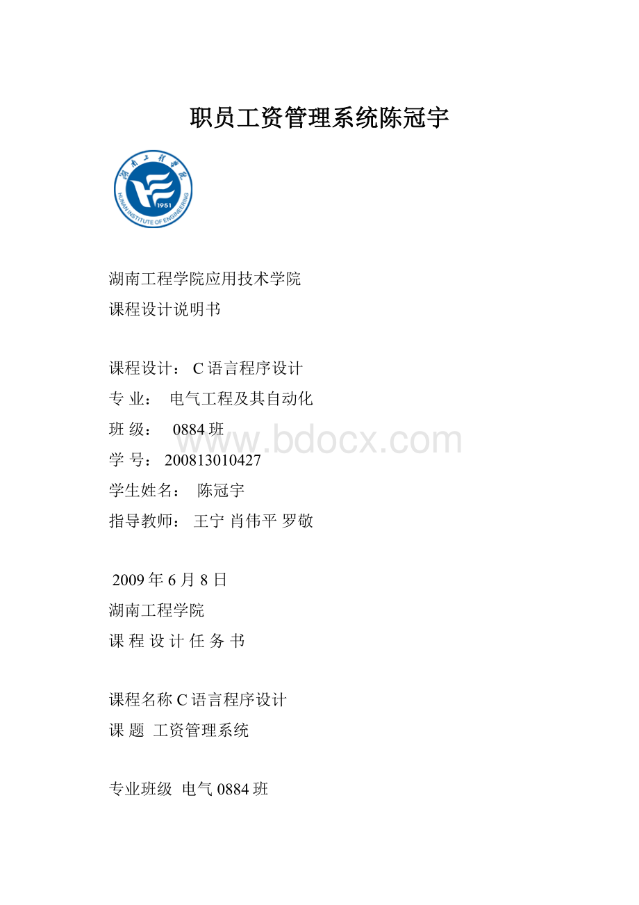 职员工资管理系统陈冠宇.docx