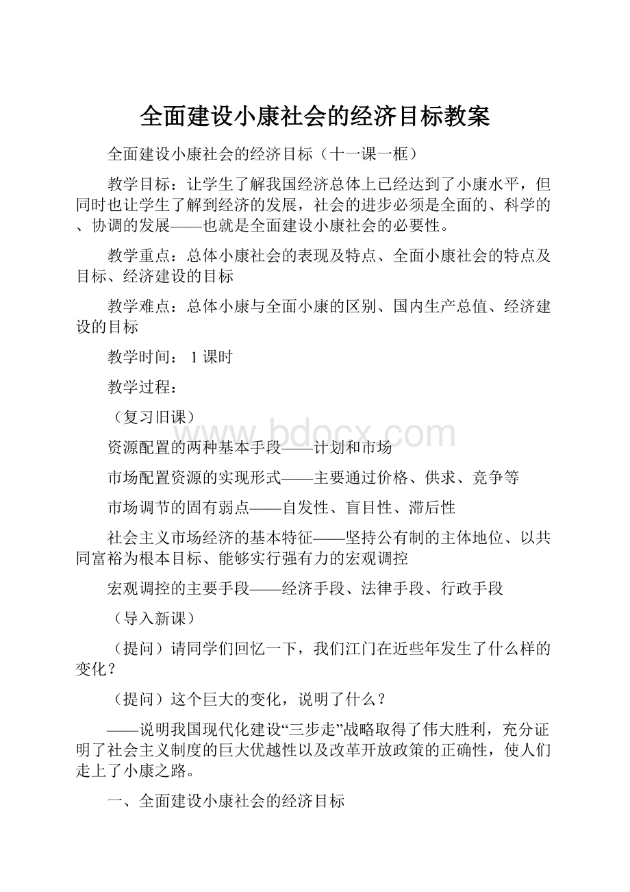 全面建设小康社会的经济目标教案.docx_第1页