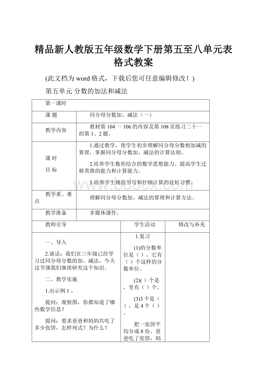 精品新人教版五年级数学下册第五至八单元表格式教案.docx