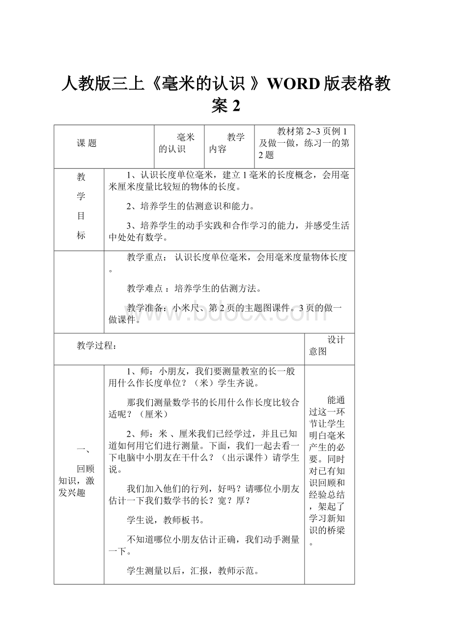 人教版三上《毫米的认识 》WORD版表格教案2.docx