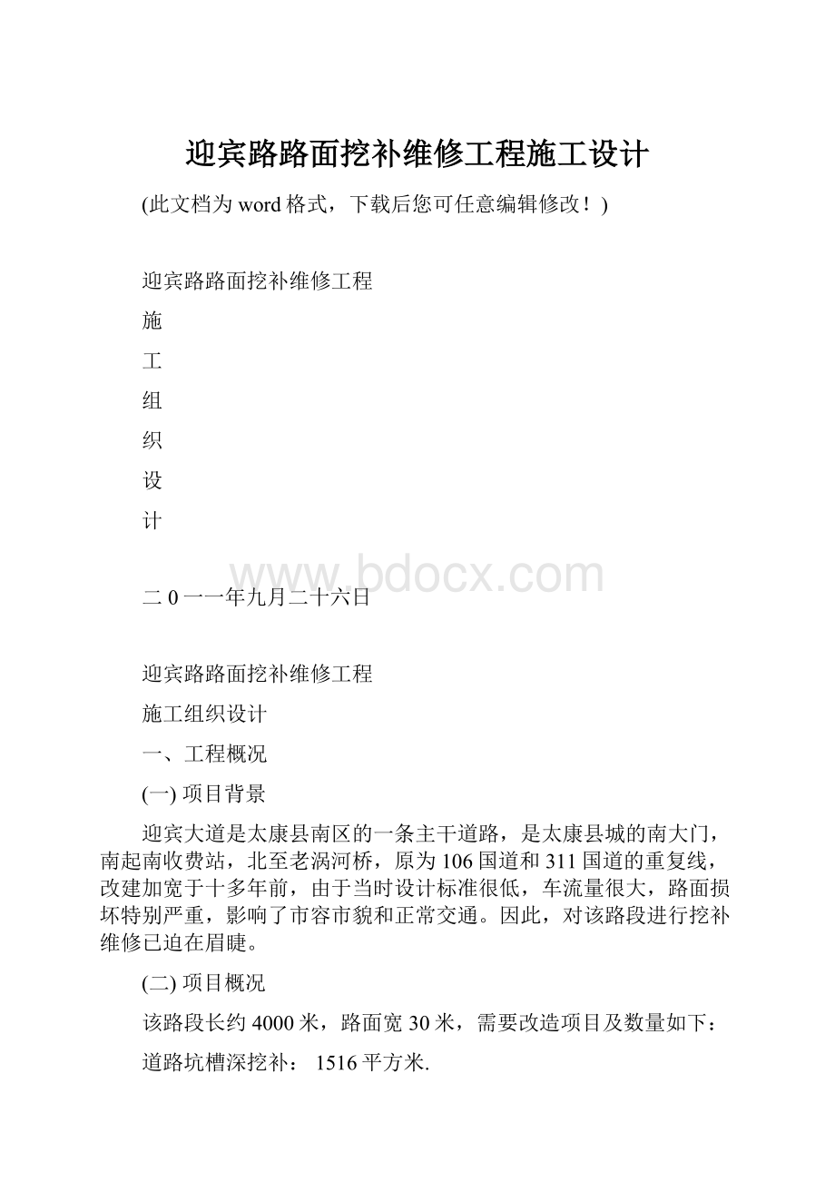 迎宾路路面挖补维修工程施工设计.docx_第1页