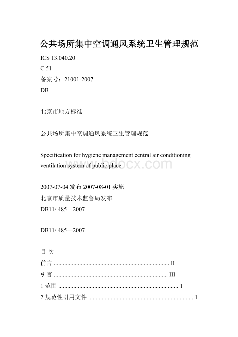 公共场所集中空调通风系统卫生管理规范.docx_第1页