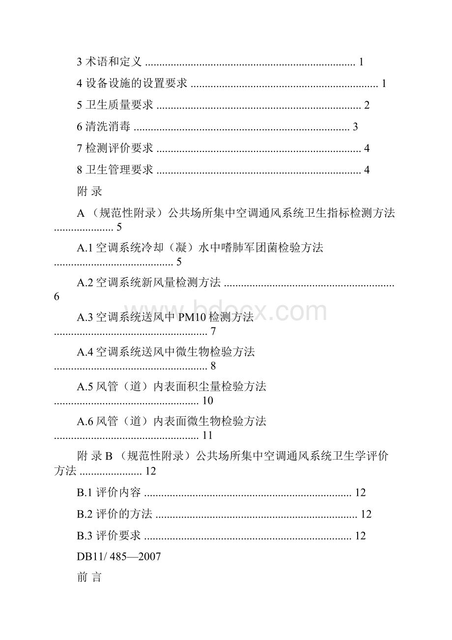 公共场所集中空调通风系统卫生管理规范.docx_第2页