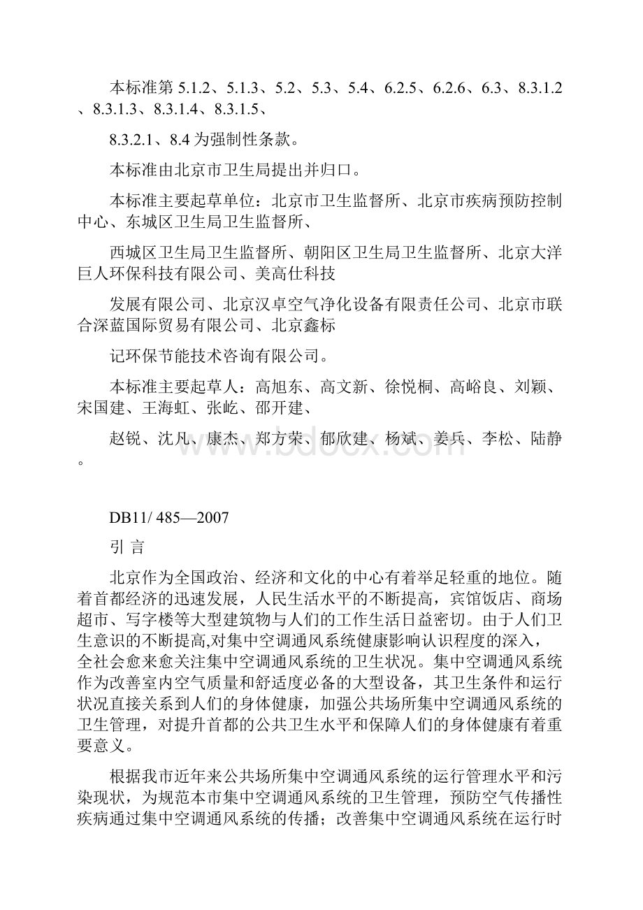 公共场所集中空调通风系统卫生管理规范.docx_第3页