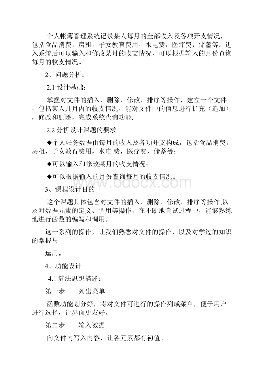 数据结构课程设计个人账簿管理系统.docx_第3页