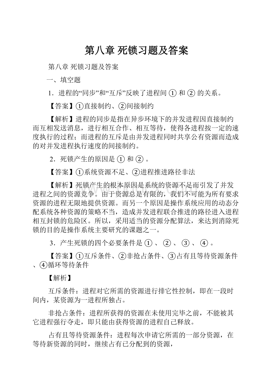 第八章 死锁习题及答案.docx