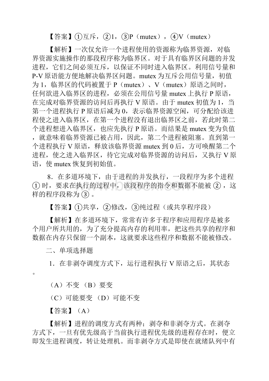 第八章 死锁习题及答案.docx_第3页