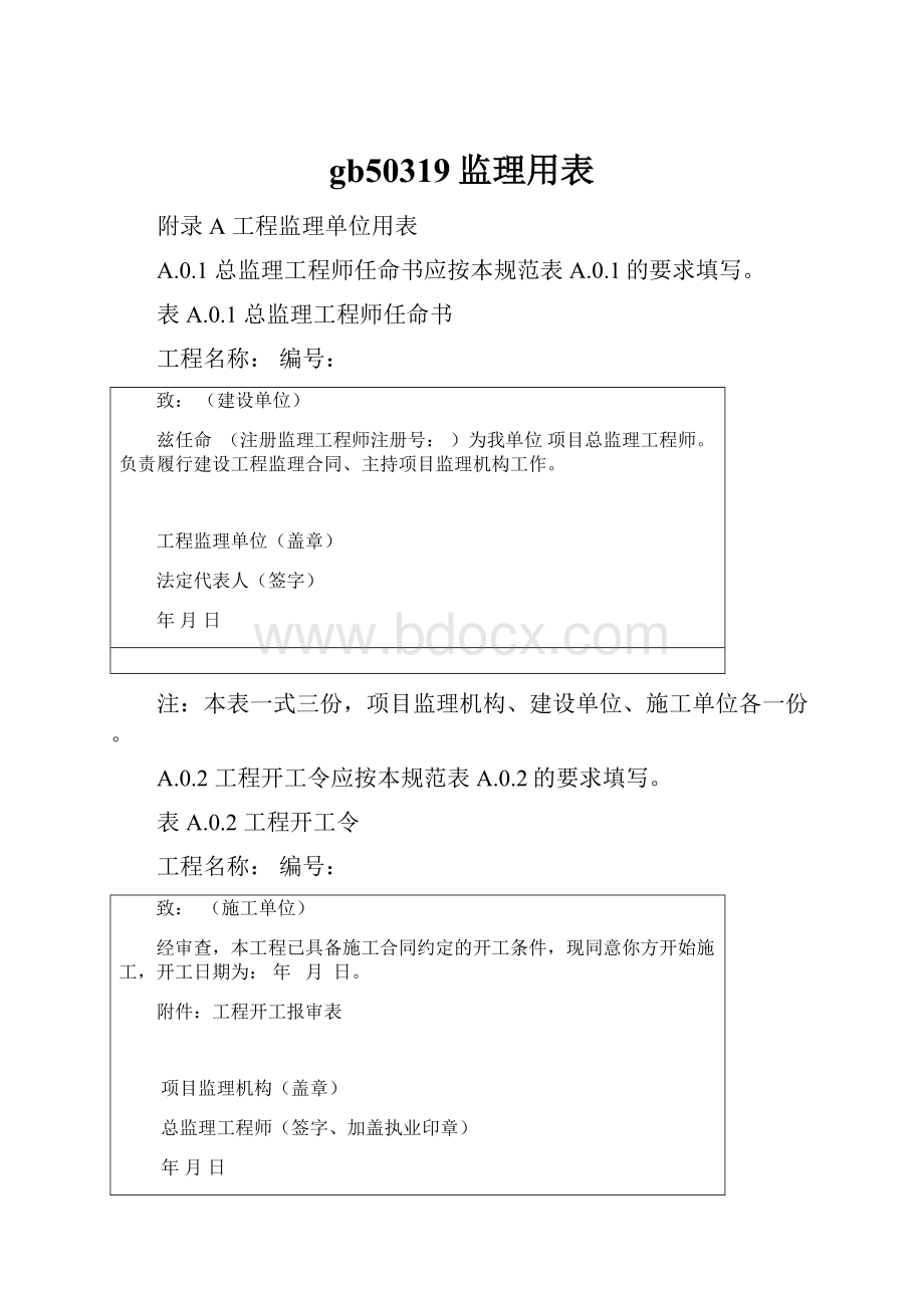 gb50319监理用表.docx_第1页