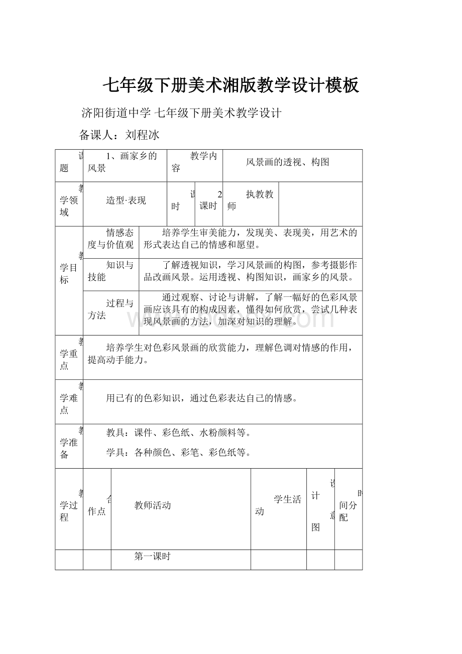 七年级下册美术湘版教学设计模板.docx