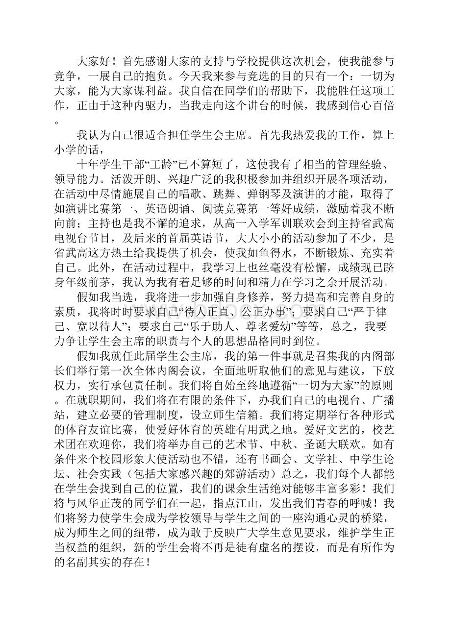 学生会竞选演讲稿.docx_第2页