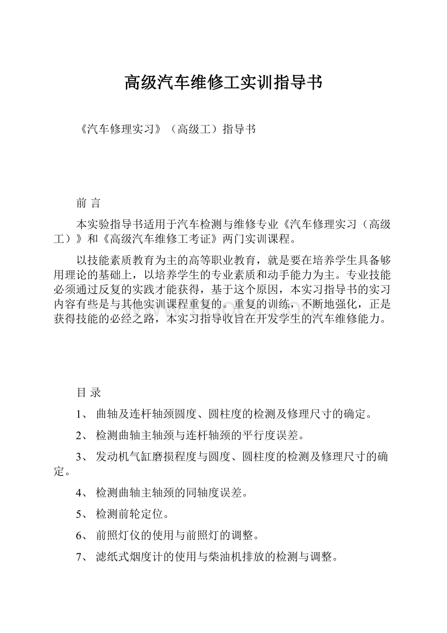 高级汽车维修工实训指导书.docx