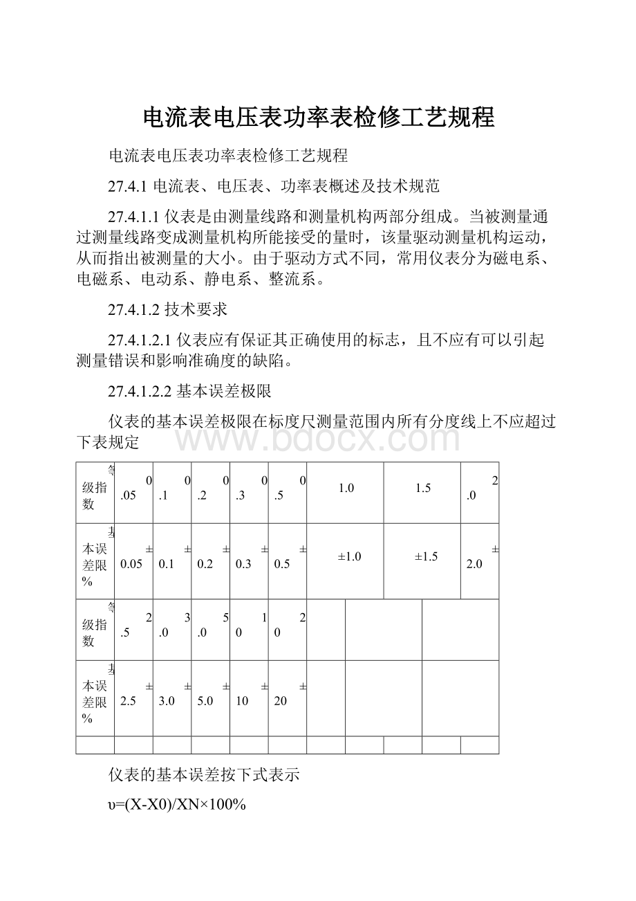 电流表电压表功率表检修工艺规程.docx