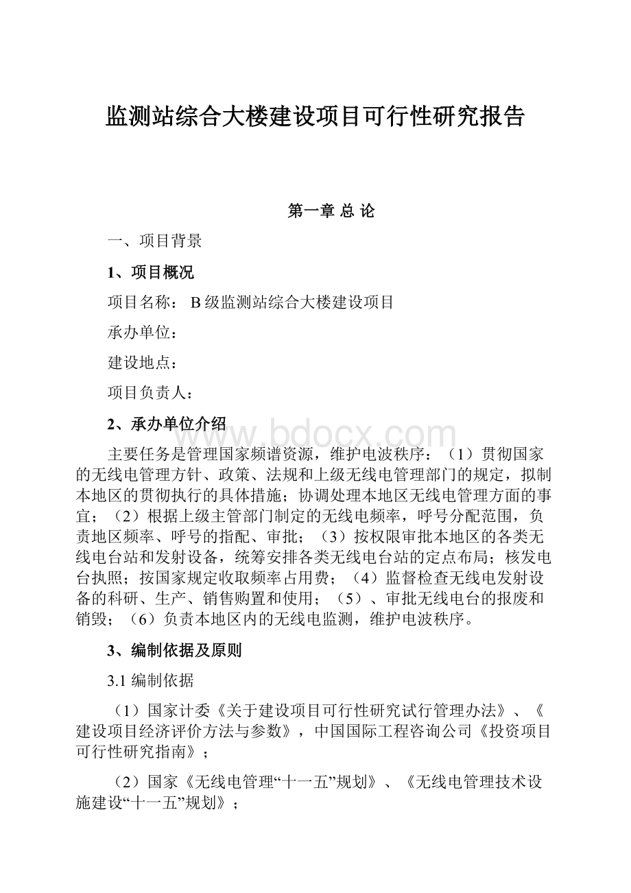 监测站综合大楼建设项目可行性研究报告.docx