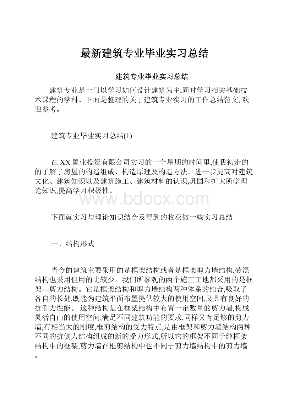 最新建筑专业毕业实习总结.docx