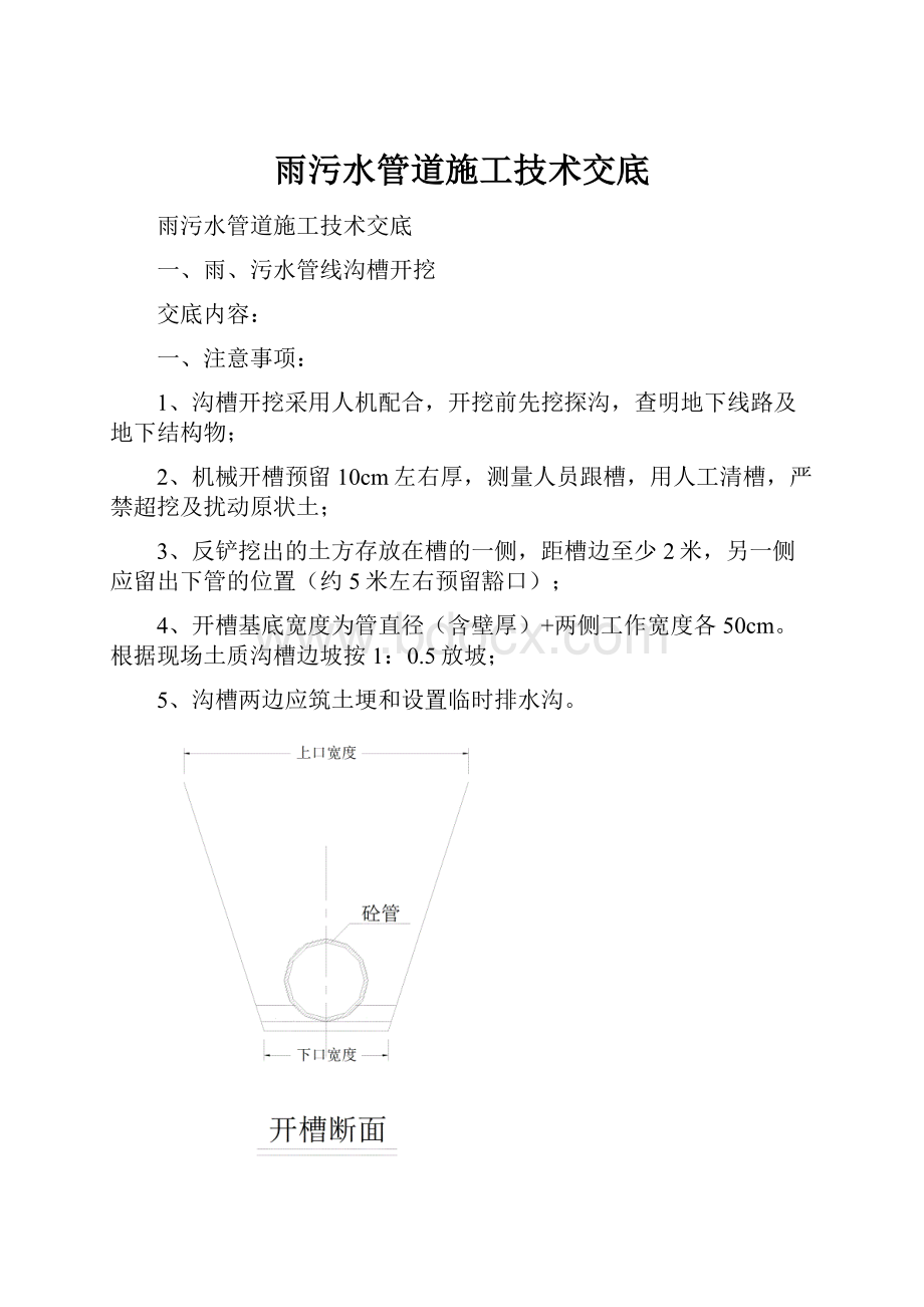 雨污水管道施工技术交底.docx