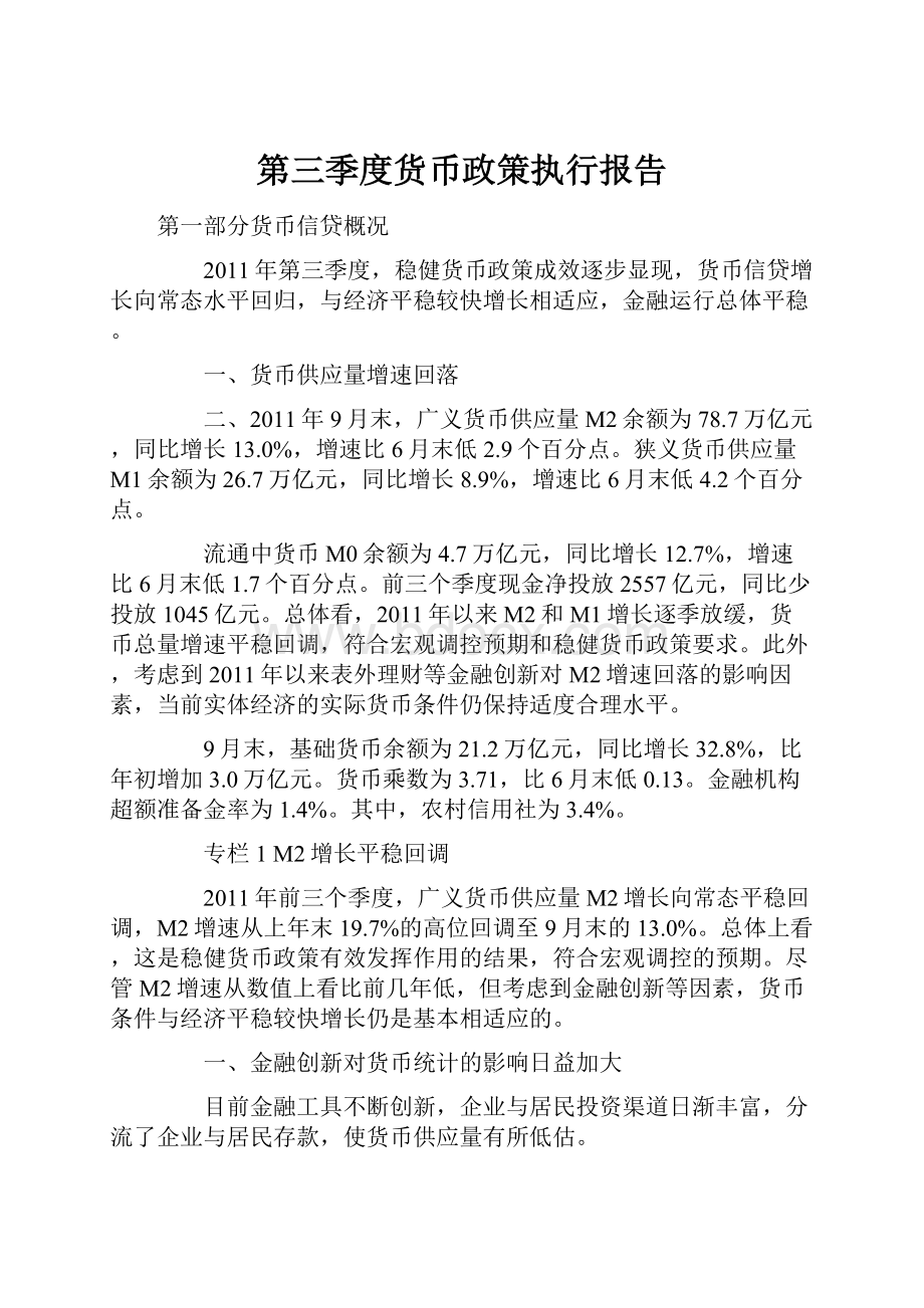 第三季度货币政策执行报告.docx_第1页