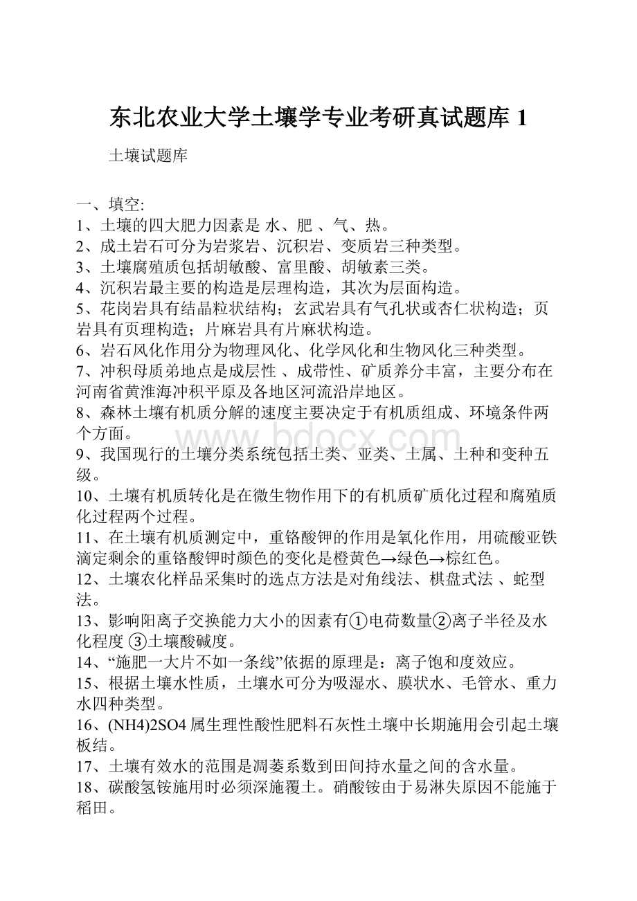 东北农业大学土壤学专业考研真试题库1.docx_第1页