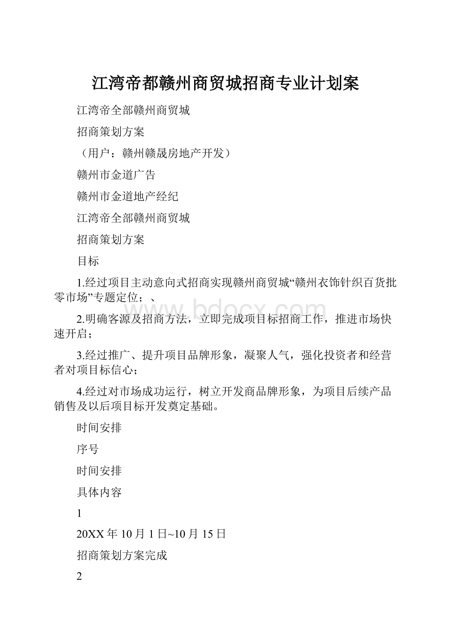 江湾帝都赣州商贸城招商专业计划案.docx_第1页