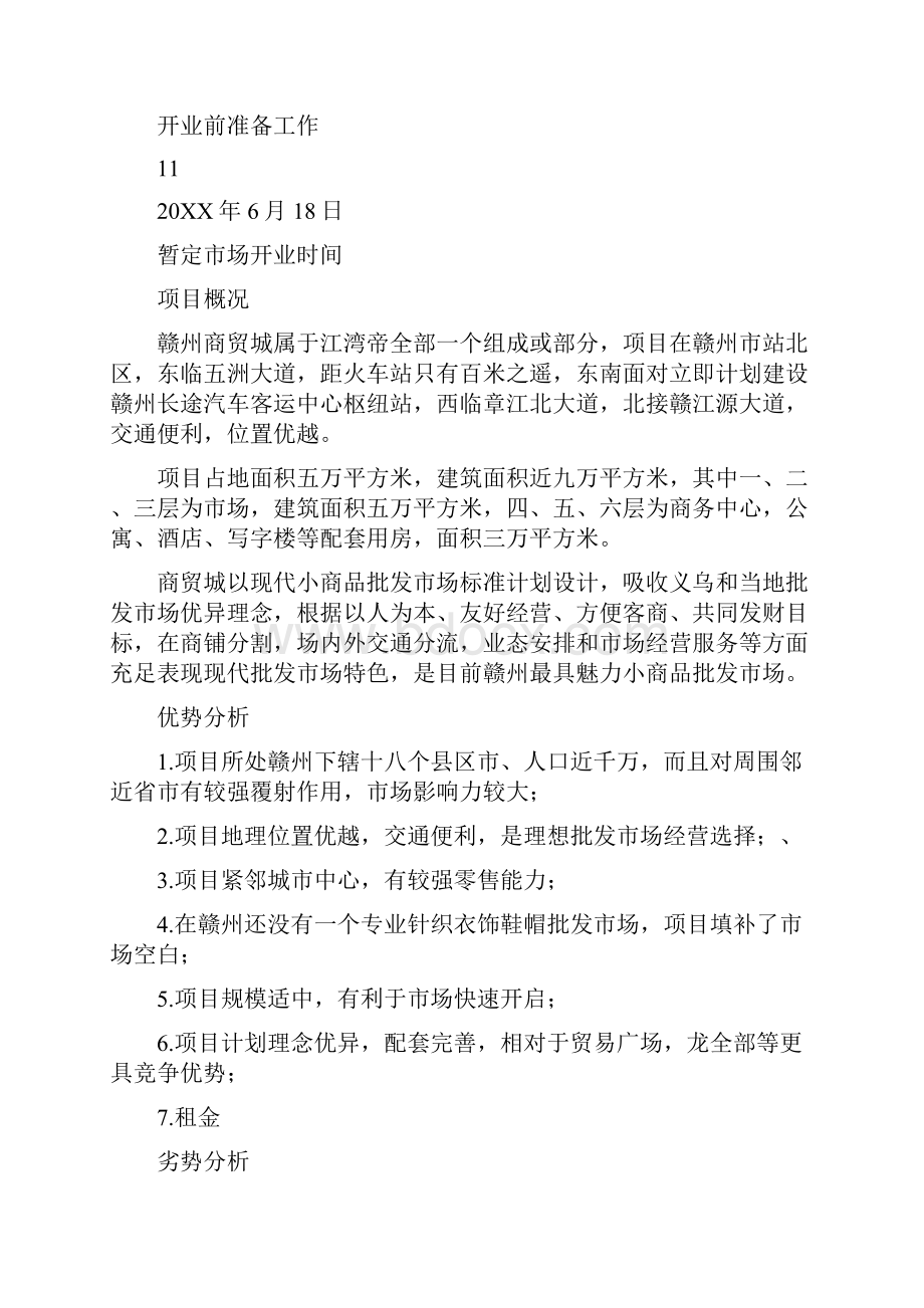 江湾帝都赣州商贸城招商专业计划案.docx_第3页