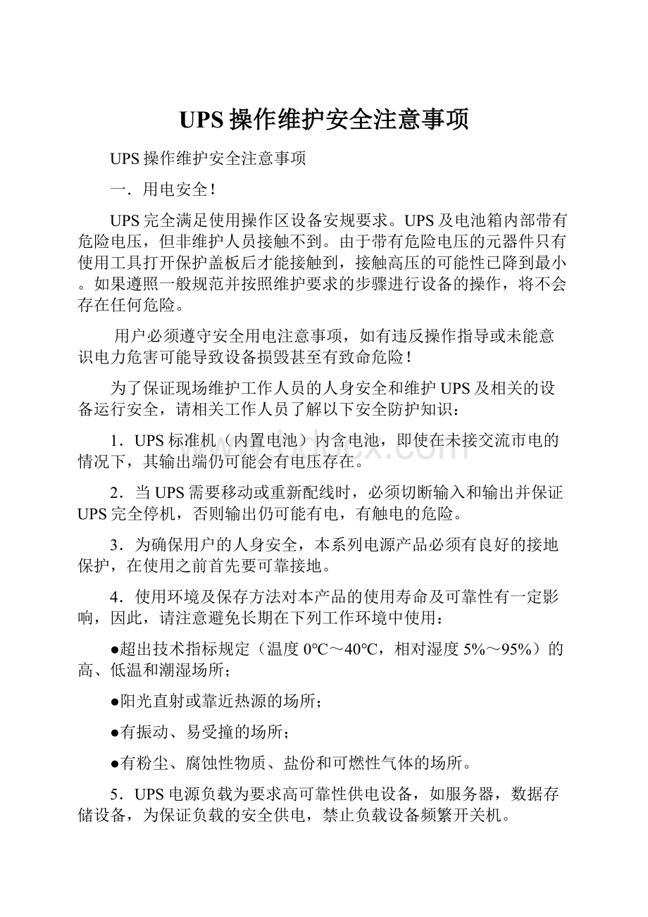 UPS操作维护安全注意事项.docx_第1页