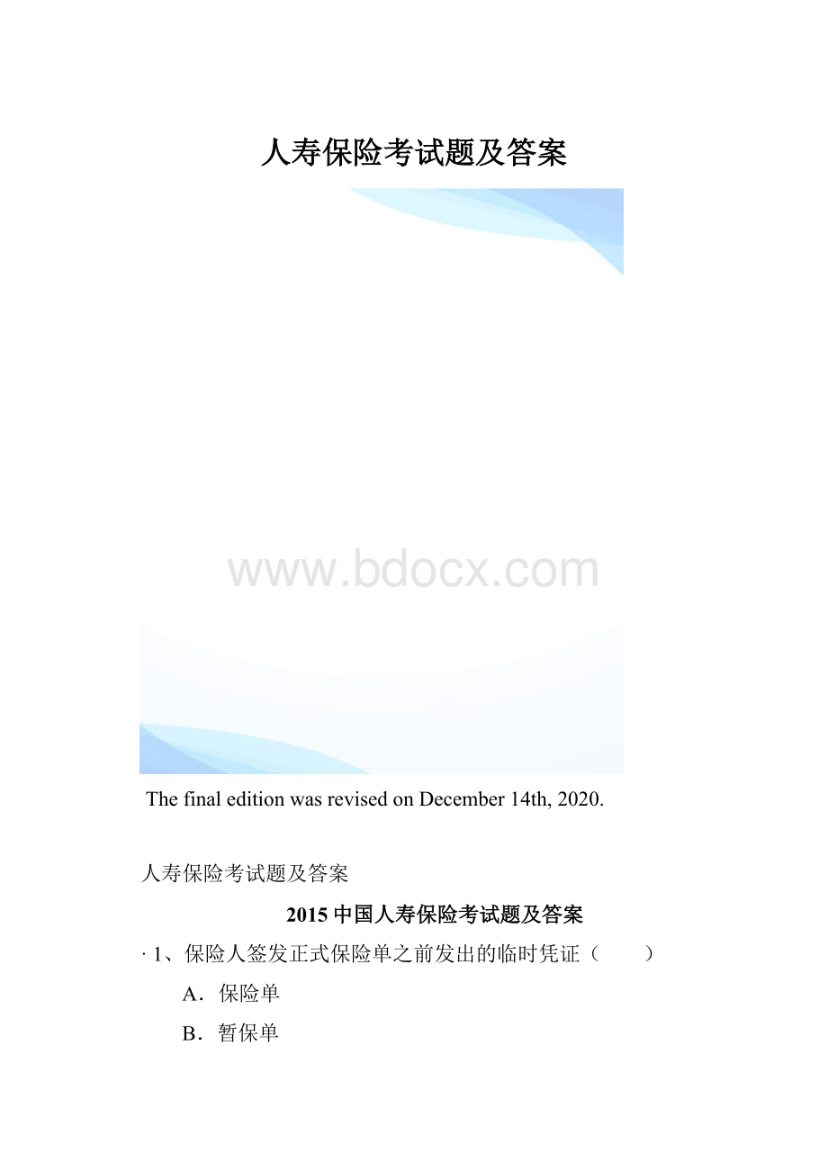 人寿保险考试题及答案.docx