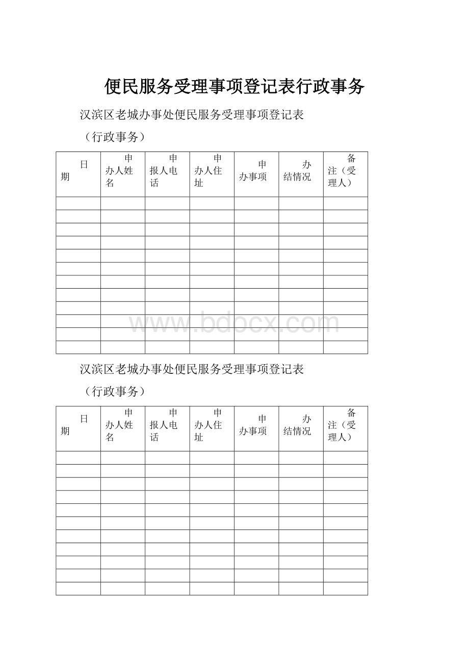 便民服务受理事项登记表行政事务.docx_第1页