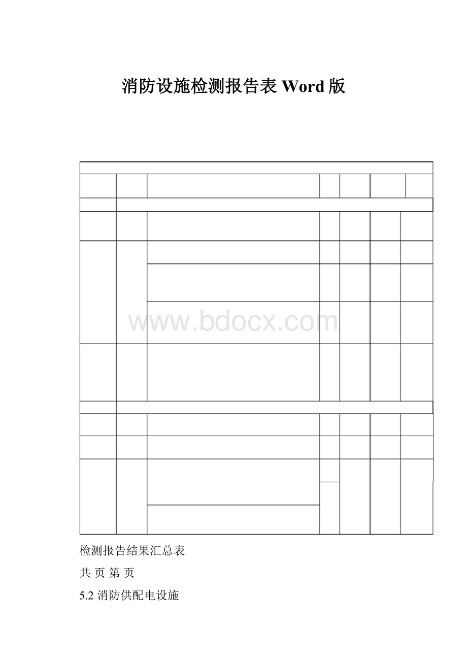 消防设施检测报告表Word版.docx_第1页