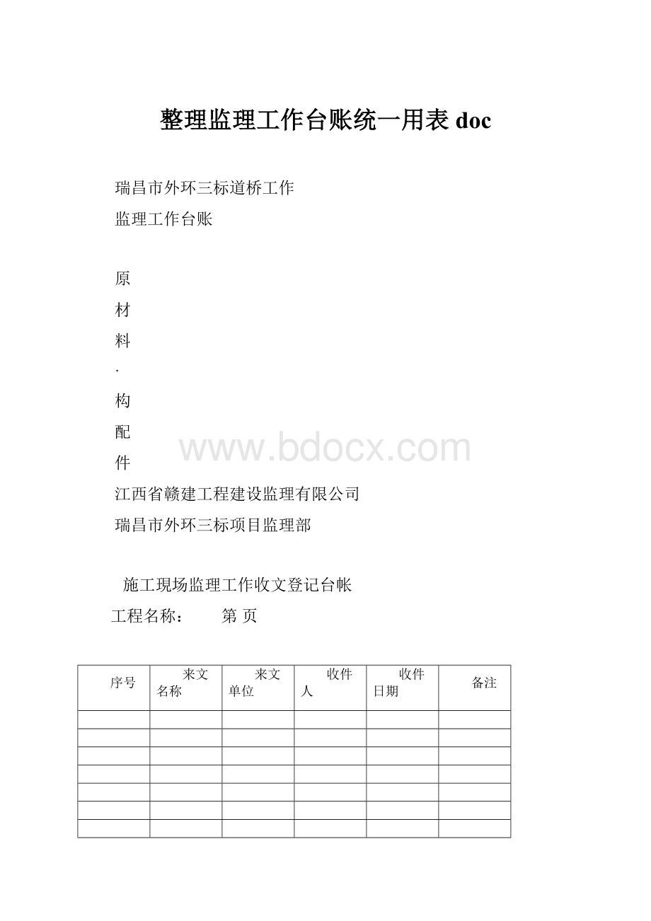 整理监理工作台账统一用表doc.docx