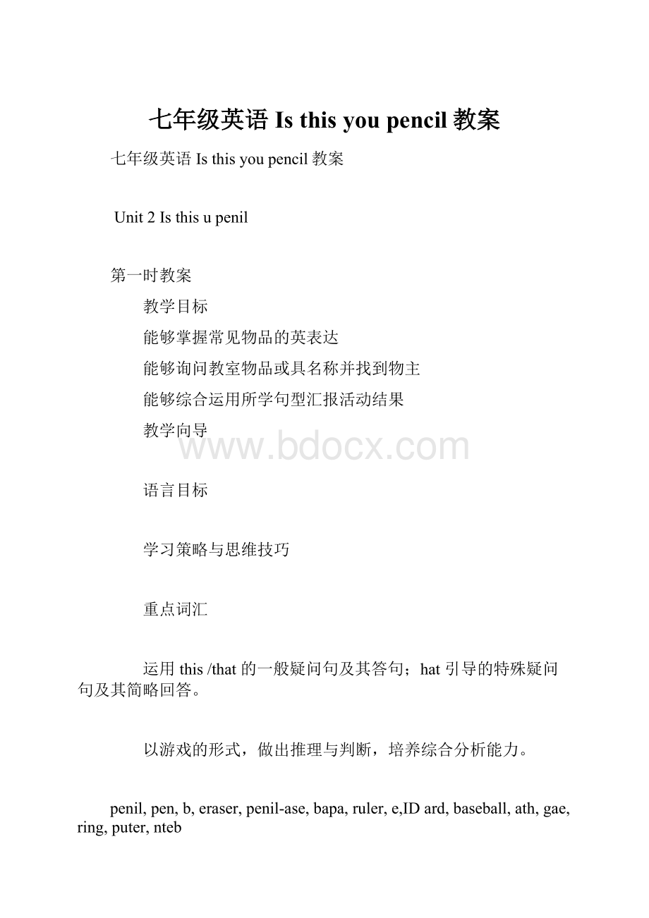 七年级英语Is this you pencil教案.docx_第1页