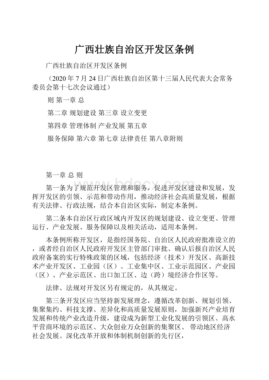 广西壮族自治区开发区条例.docx_第1页