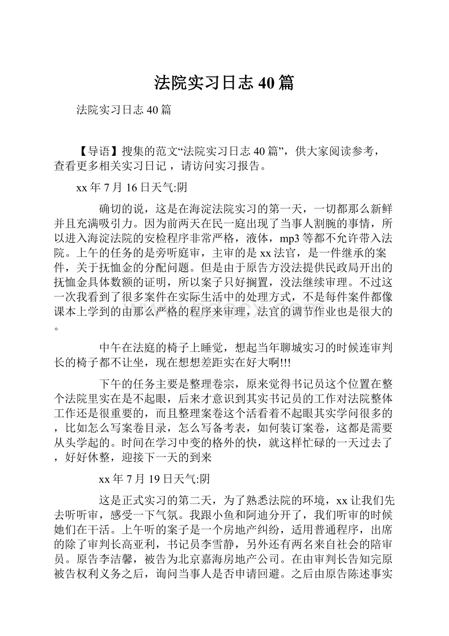 法院实习日志40篇.docx_第1页