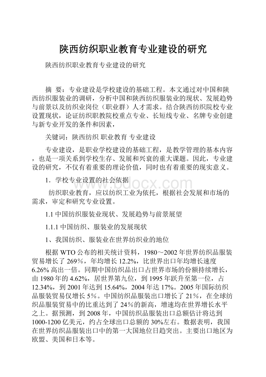 陕西纺织职业教育专业建设的研究.docx