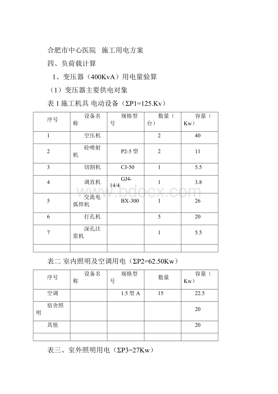 临时施工用电方案6.docx_第2页