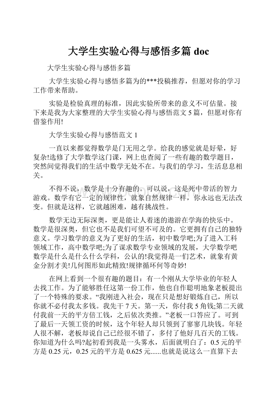 大学生实验心得与感悟多篇doc.docx_第1页