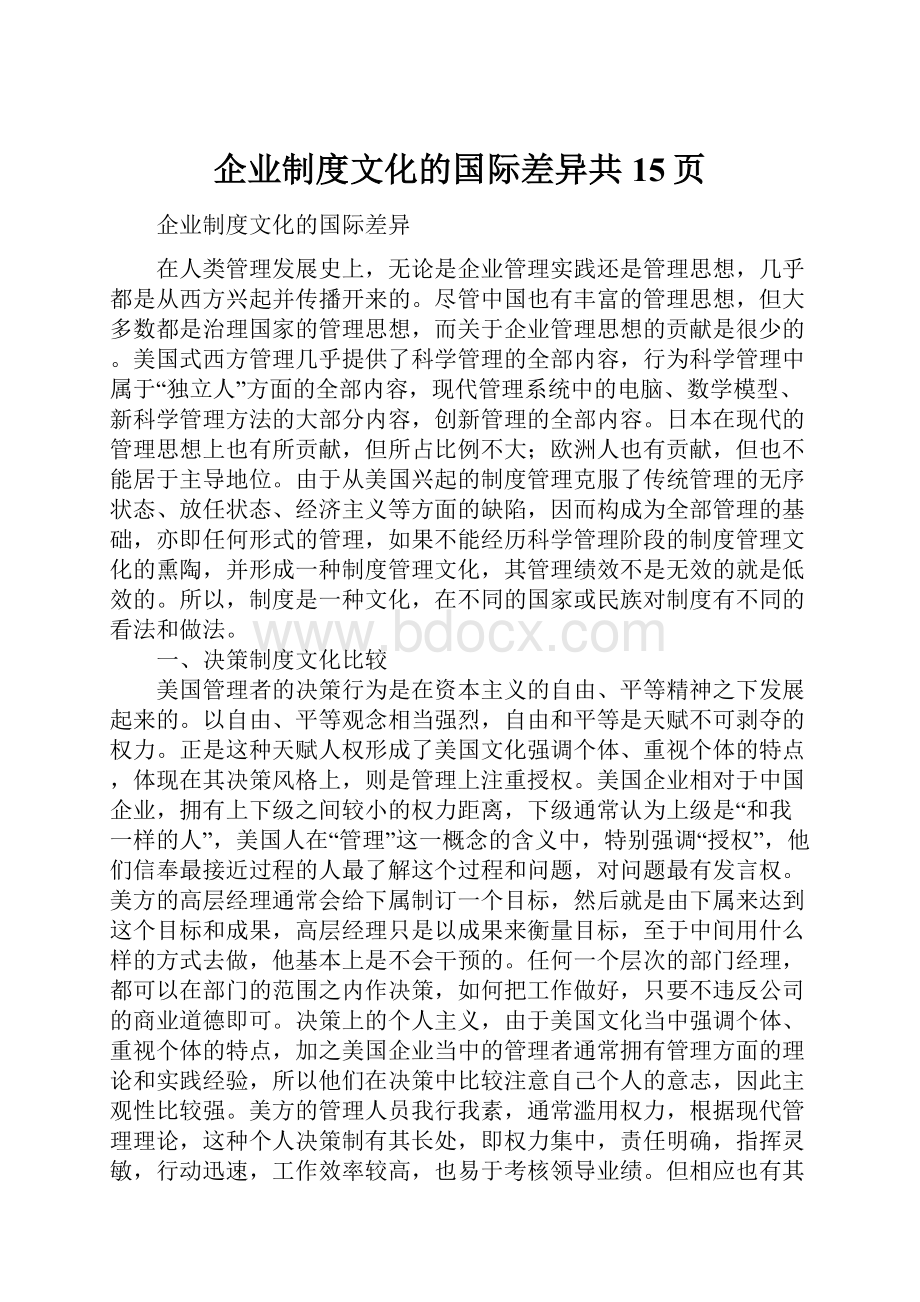 企业制度文化的国际差异共15页.docx