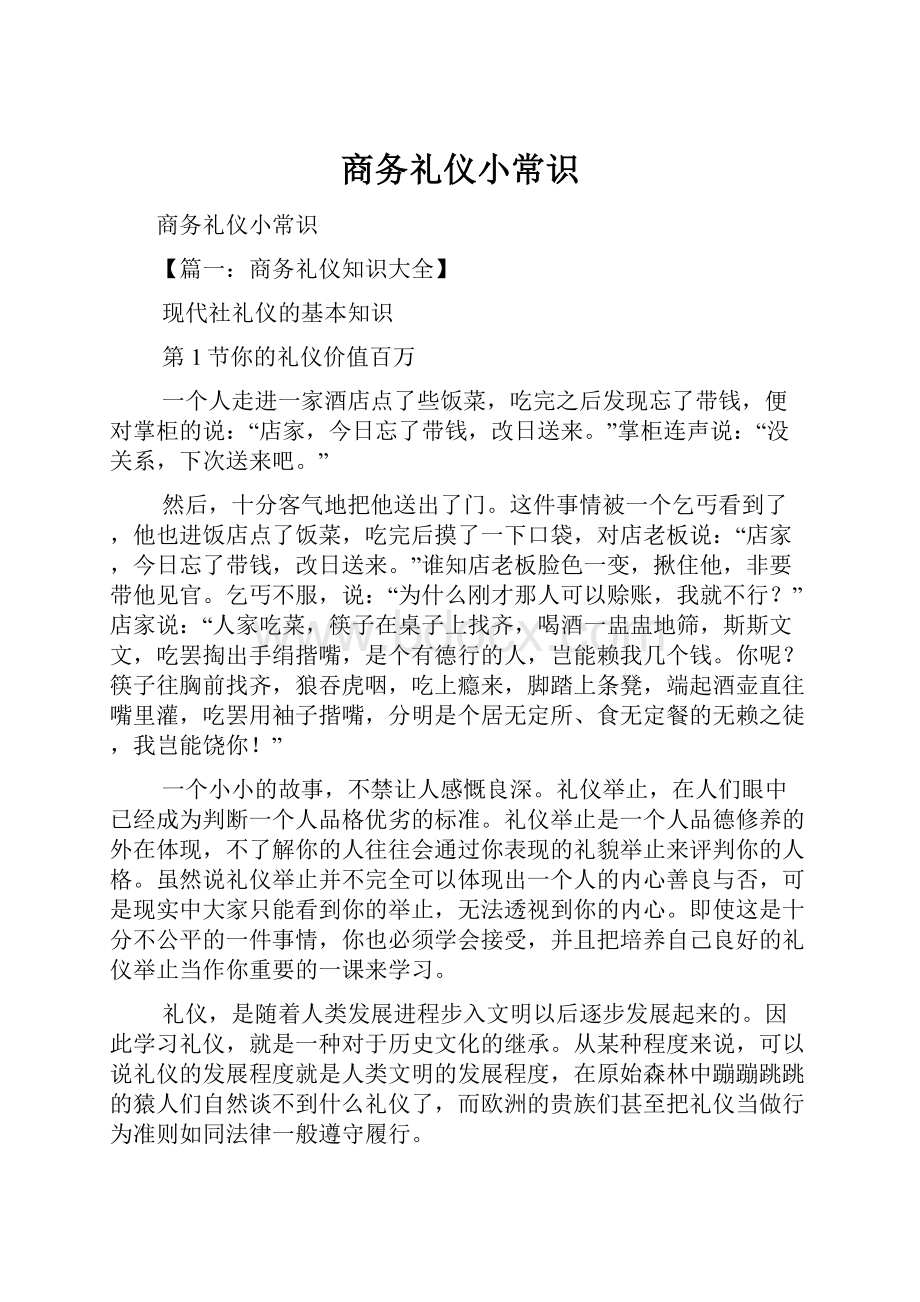 商务礼仪小常识.docx