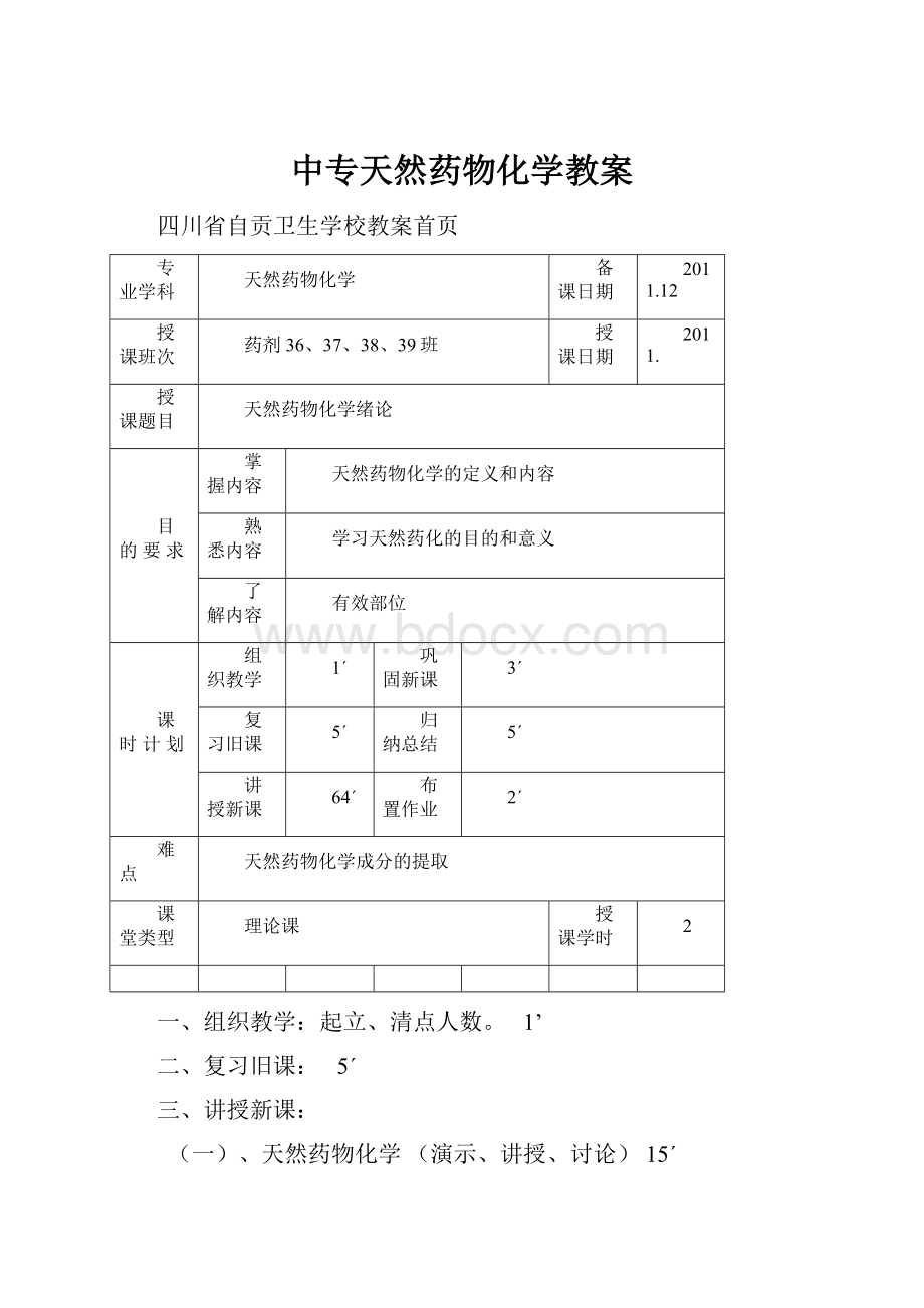 中专天然药物化学教案.docx