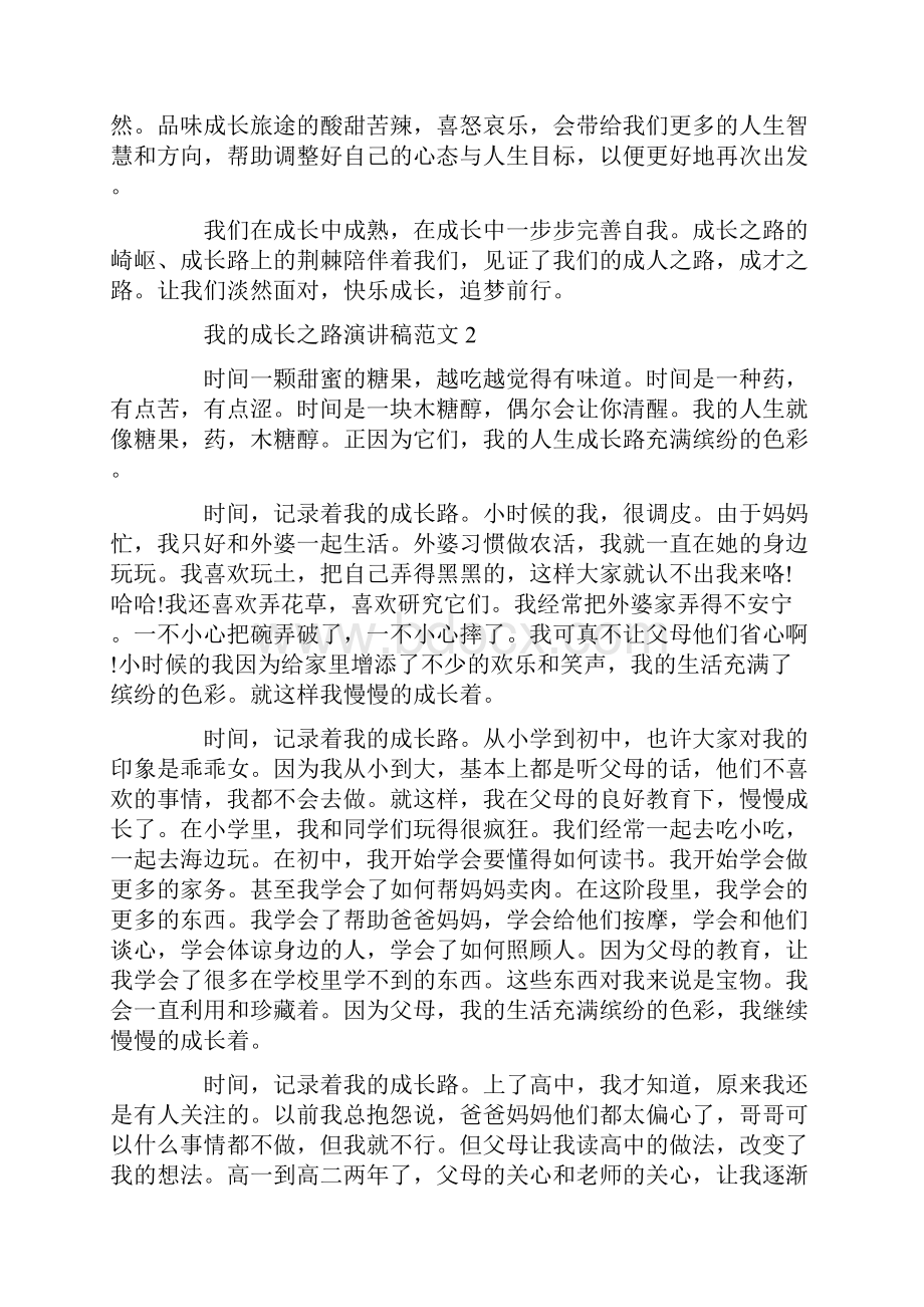 我的成长之路演讲稿范文.docx_第2页