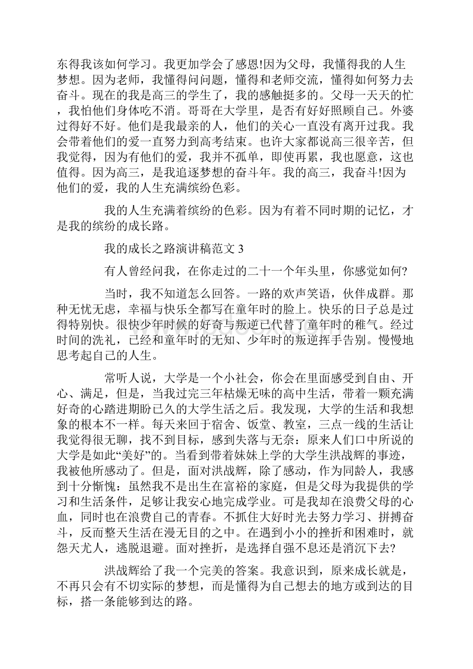 我的成长之路演讲稿范文.docx_第3页