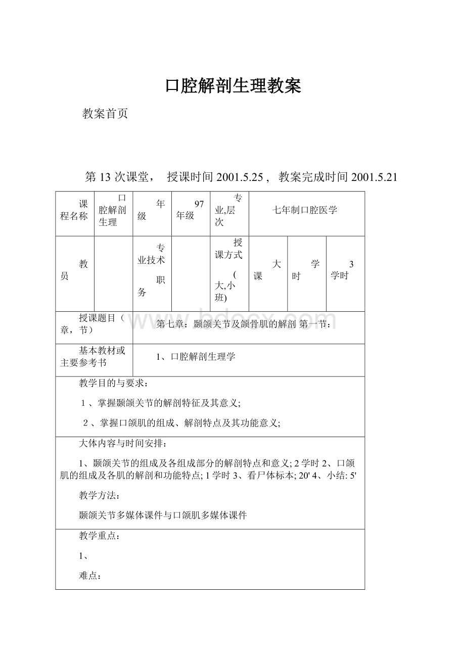 口腔解剖生理教案.docx_第1页