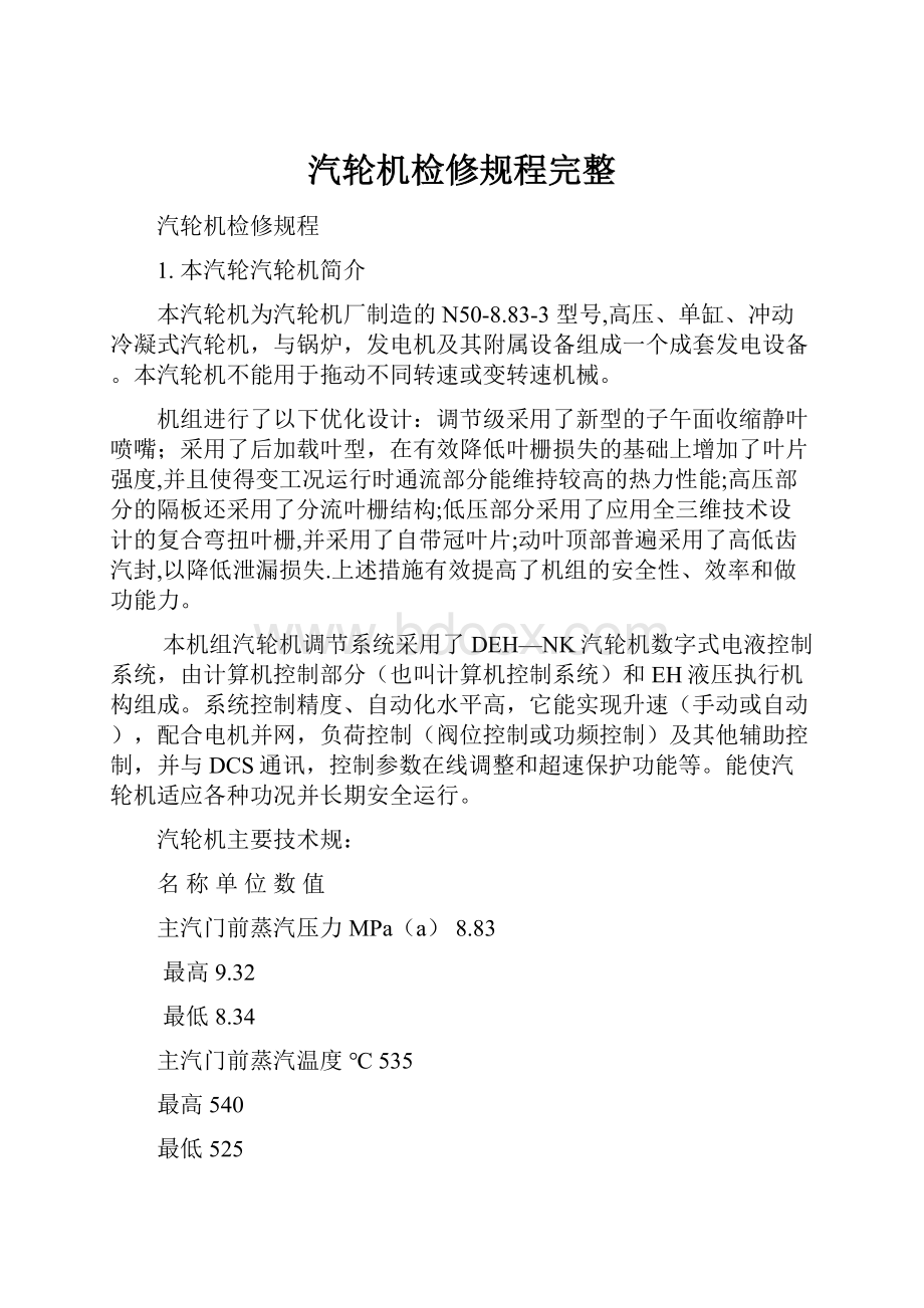 汽轮机检修规程完整.docx