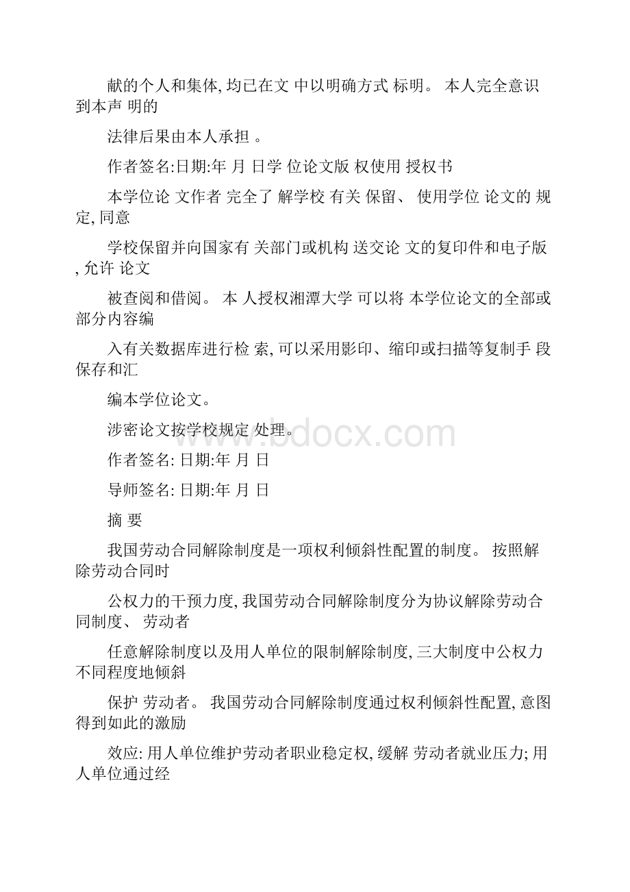 权利倾斜性配置视角下我国劳动合同解除制度的研究可编辑.docx_第2页