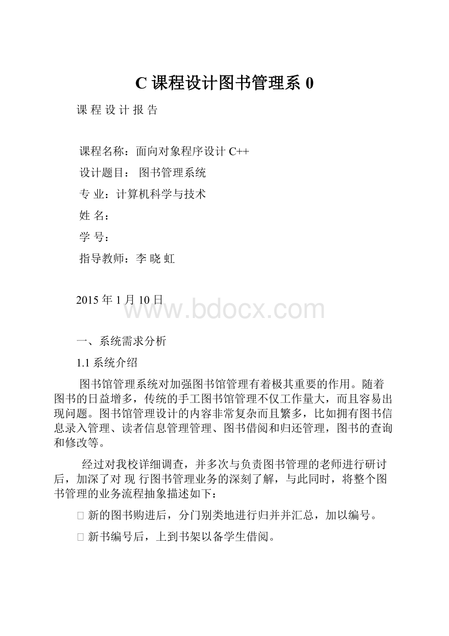 C课程设计图书管理系0.docx