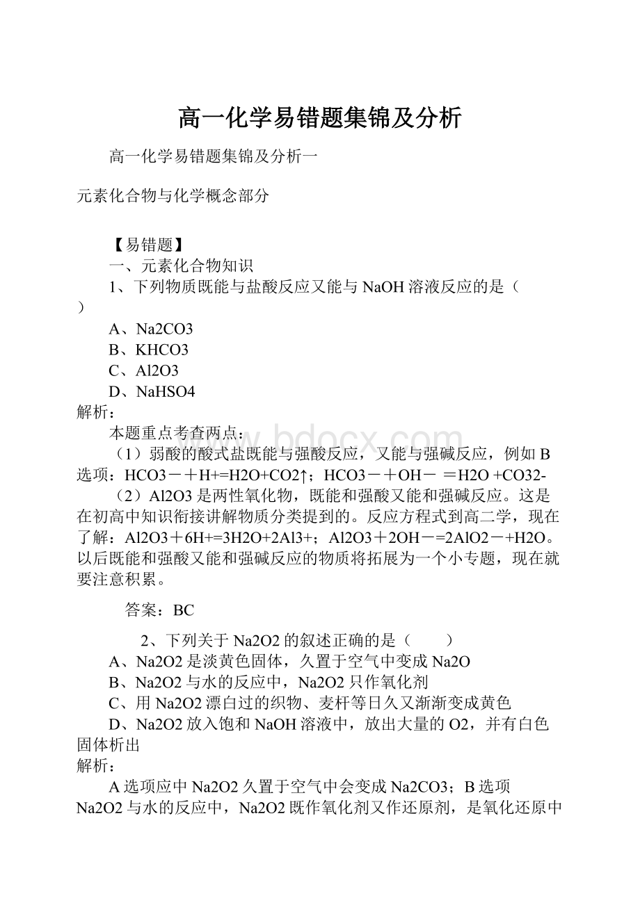 高一化学易错题集锦及分析.docx_第1页