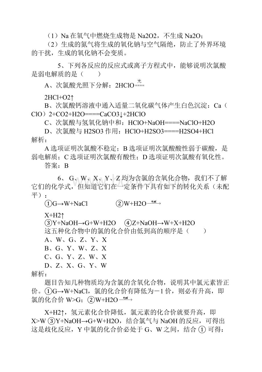 高一化学易错题集锦及分析.docx_第3页