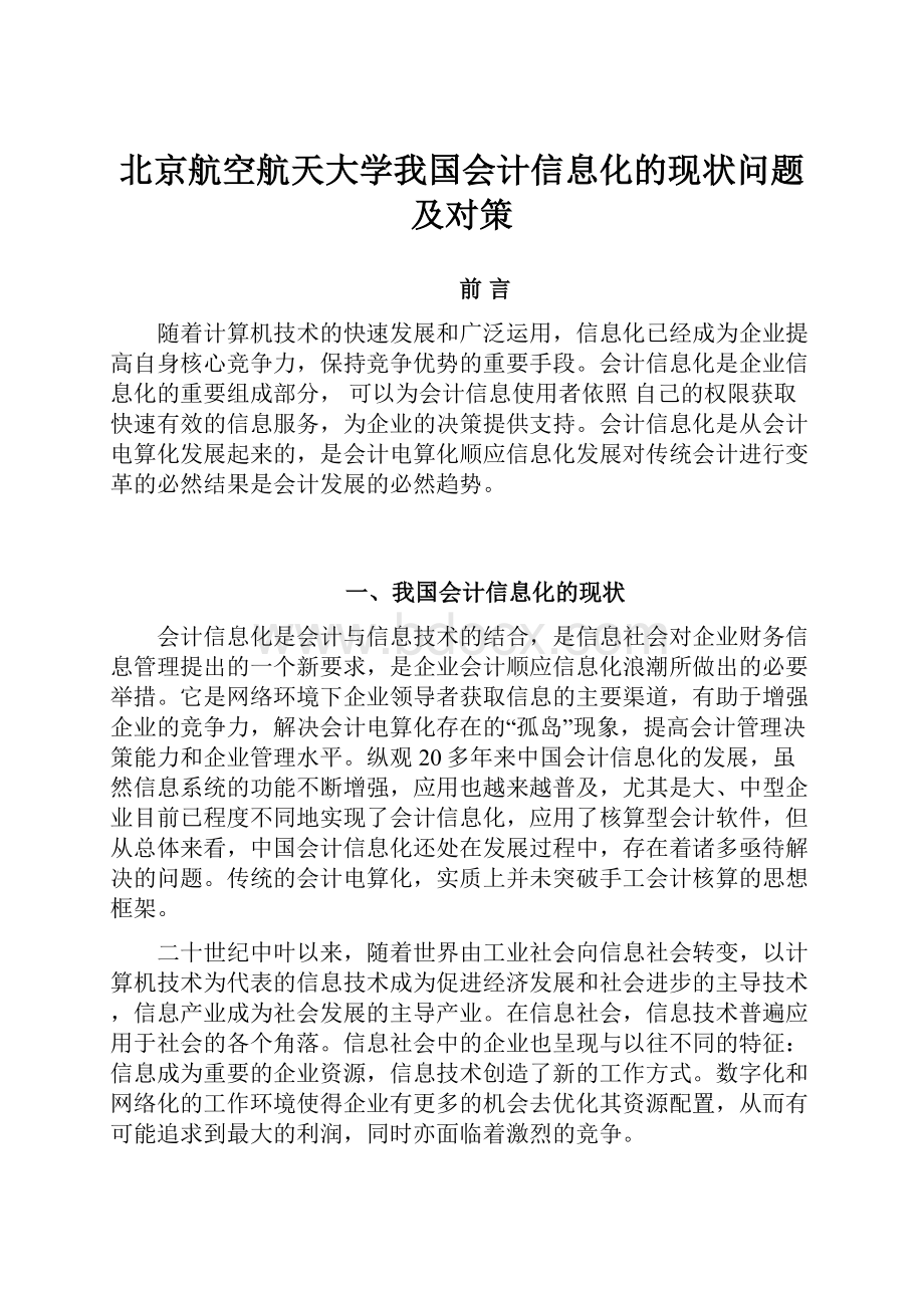 北京航空航天大学我国会计信息化的现状问题及对策.docx