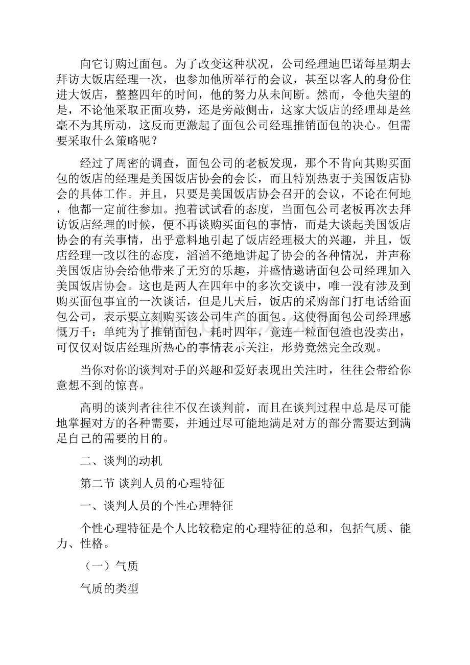 第五篇 国际商务谈判心理.docx_第2页